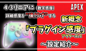 APEX Legendsの感度設定解説画像。虹色に光るRAINBOW 3コントローラーと「4-3リニアに詳細感度を後付けする新概念プラグイン感度」の文字。