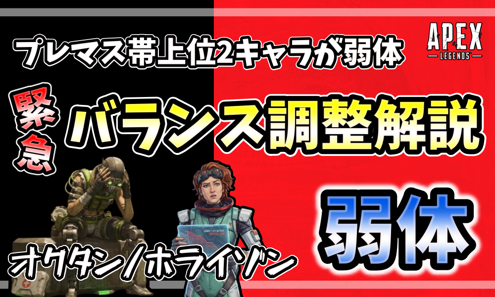 プレマス帯で圧倒的人気のオクタンとホライゾンの弱体化(Nerf)を解説するApex Legendsのアイキャッチ画像。困り顔のオクタンとホライゾンのアニメ風イラスト。