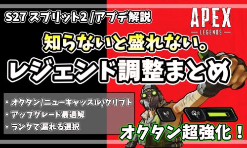 APEX S27スプリット2のレジェンド調整まとめアイキャッチ｜オクタン超強化・アップグレード最適解