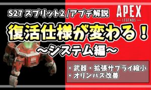 APEX S27スプリット2のアプデ解説サムネ。復活仕様の変更とシステム編（武器・拡張サプライ縮小、オリンパス改善）。