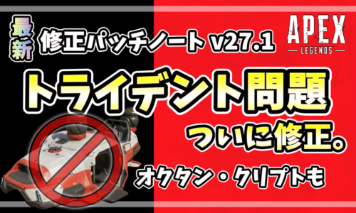 Apex Legends v27.1パッチノートのまとめアイキャッチ。トライデントにコースティックのガストラップを載せることが禁止されたことを示す禁止マークのアイコンと、オクタン・クリプトの修正について記載された画像。