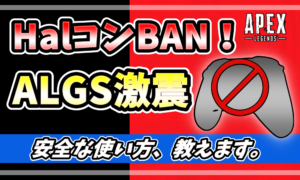 ALGS札幌大会でImperialHalのコントローラーが使用禁止になったニュースを伝えるアイキャッチ画像。赤と黒の背景に「HalコンBAN！」「ALGS激震」「安全な使い方、教えます。」という文字とApex Legendsのロゴ。