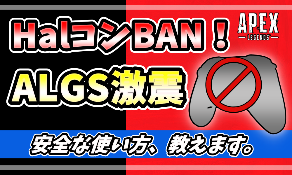 ALGS札幌大会でImperialHalのコントローラーが使用禁止になったニュースを伝えるアイキャッチ画像。赤と黒の背景に「HalコンBAN！」「ALGS激震」「安全な使い方、教えます。」という文字とApex Legendsのロゴ。