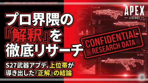 APEXシーズン27武器メタ、プロによるフラットラインとR-301のダメージ検証リサーチレポートの画像