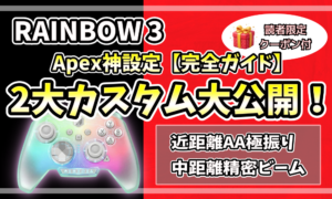 MOJHON RAINBOW 3のApex最強設定ガイドと読者限定クーポンのアイキャッチ画像