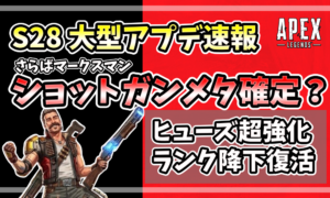 APEXシーズン28「ブリーチ」のアップデート情報をまとめたアイキャッチ。ヒューズのリワークやショットガンメタ、ランク降下復活の文字。