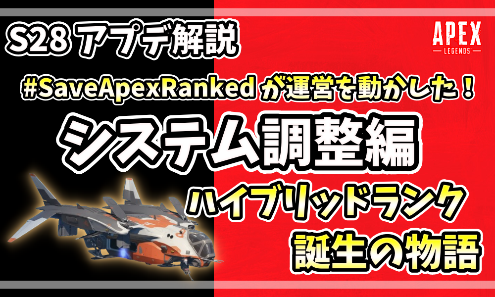 Apexシーズン28のドロップシップとドロップゾーンが混ざり合う様子を描いたアニメ風のアイキャッチ画像。中央に「ドロップシップ復活！」の大きな文字。