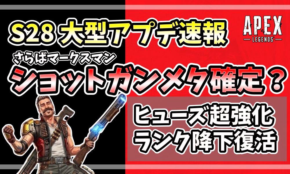 APEXシーズン28「ブリーチ」のアップデート情報をまとめたアイキャッチ。ヒューズのリワークやショットガンメタ、ランク降下復活の文字。