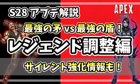Apex Legendsシーズン28のレジェンド調整解説。空飛ぶヒューズと要塞化カタリストを「最強の矛と盾」として描いたアイキャッチ画像。