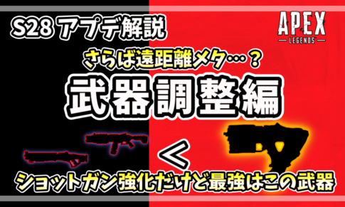 Apex Legends シーズン28 武器調整解説のアイキャッチ画像。黒と赤の背景にショットガンと光るオルタネーターのシルエットが描かれ、「ショットガン強化だけど最強はこの武器」という文字が入っている。