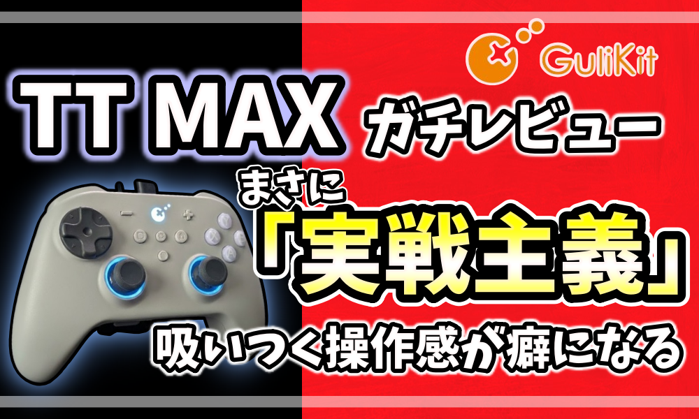 GuliKit TT MAXのガチレビュー記事アイキャッチ画像。実戦主義、独自革新機、操作レスポンスの速さを強調したデザイン。