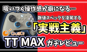 GuliKit TT MAXのガチレビュー記事アイキャッチ画像。実戦主義、独自革新機、操作レスポンスの速さを強調したデザイン。