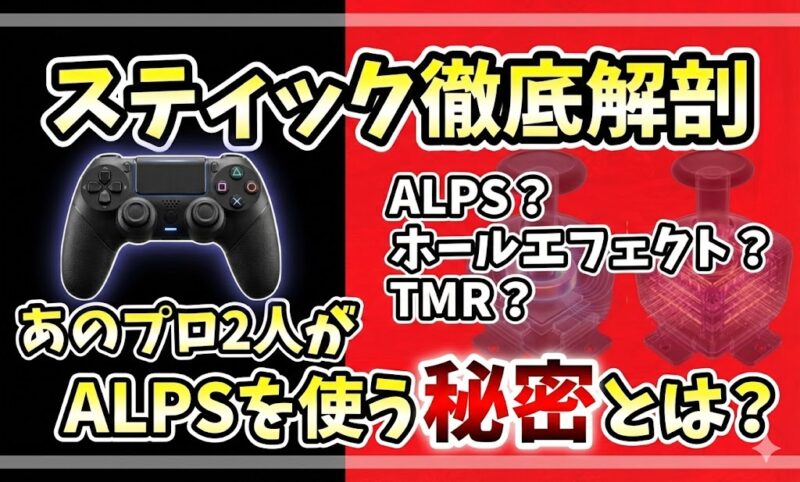 コントローラーのスティックセンサー3種（ALPS、ホールエフェクト、TMR）の比較と、プロが使用する理由を解説するアイキャッチ画像