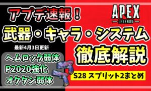Apex Legends シーズン28 スプリット2（S28.2）の2026年4月3日配信パッチ内容をまとめたアイキャッチ。ヘムロック弱体化、P2020強化（アキンボ）、オクタン調整などの最新メタ変更を解説。