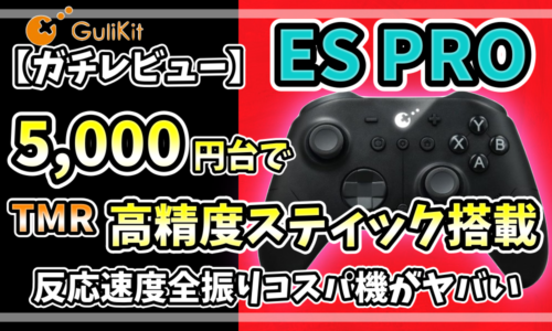 GuliKit ES PROの製品画像と、「5,000円台で2万円級のTMRスティック搭載」という特徴を記したレビュー用アイキャッチ画像