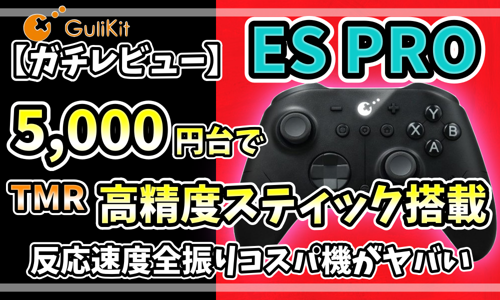 GuliKit ES PROの製品画像と、「5,000円台で2万円級のTMRスティック搭載」という特徴を記したレビュー用アイキャッチ画像