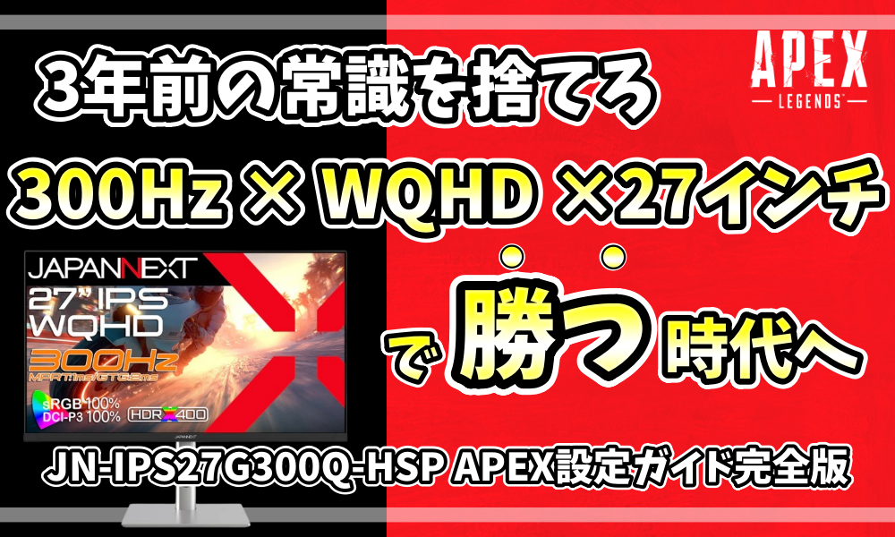 JAPANNEXTの27インチ・WQHD・300Hzゲーミングモニター「JN-IPS27G300Q-HSP」のAPEX向け設定ガイド用アイキャッチ画像