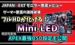JAPANNEXT 27インチWQHD Mini-LEDゲーミングモニター（240Hz, 1ms）レビュー用サムネイル。価格破壊、Mini-LED、APEX最強OSD設定の紹介。モニター画面には赤いメカニカルなキャラクター。左右非対称の赤と黒の背景。
