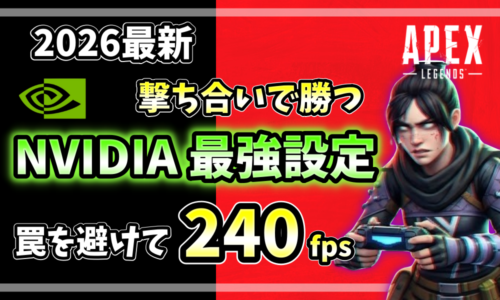 APEX LEGENDSのキャラクターと、ビデオ設定や極限設定が表示されたゲーム内設定画面のスクリーンショット。極限設定マニュアルのアイキャッチ。