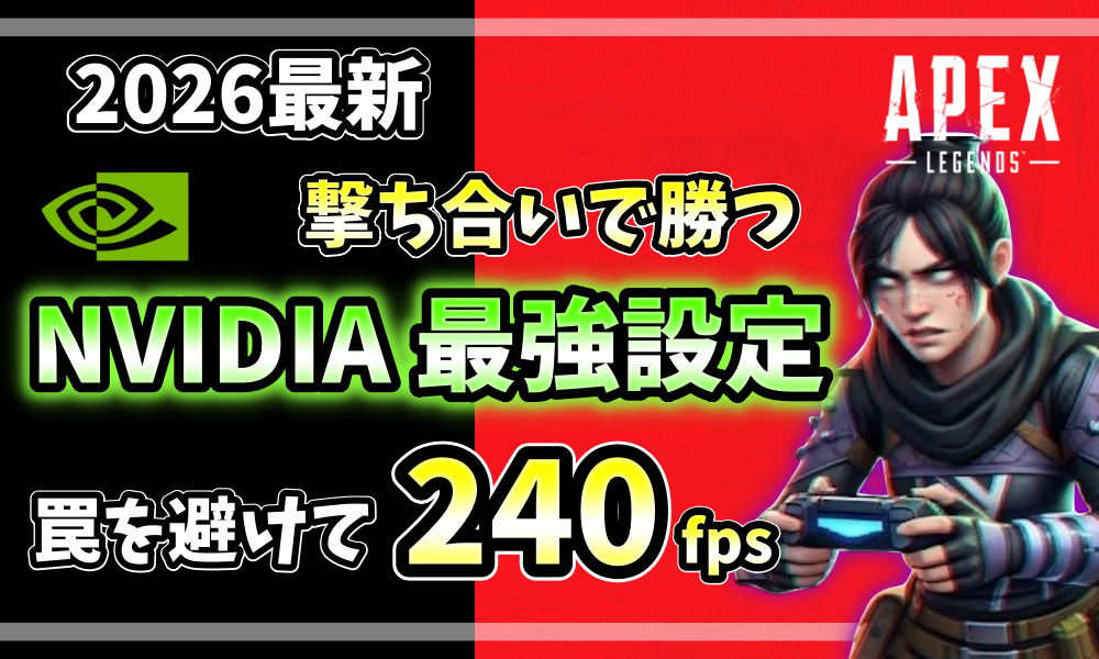 APEX LEGENDSのキャラクターと、ビデオ設定や極限設定が表示されたゲーム内設定画面のスクリーンショット。極限設定マニュアルのアイキャッチ。