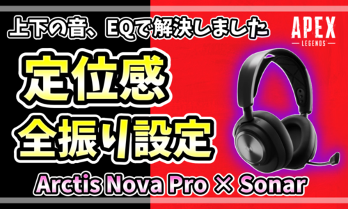 APEXで上下の音が分からない悩みを解決する、Arctis Nova Pro × Sonarの定位感全振りEQ設定のアイキャッチ画像