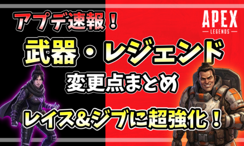 APEXアフターショックの武器・キャラ変更点まとめ。レイスとジブラルタルが超強化されたアプデ速報アイキャッチ画像。