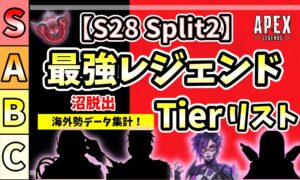 Apex Legends シーズン28 スプリット2 最強キャラランキング（ティアリスト）のアイキャッチ画像。沼脱出・海外勢データ集計・プレデターバッジの文字。