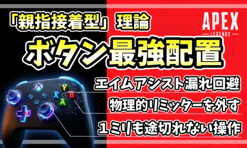APEX Legendsのロゴが入った、ネオンブルーとパープルに光るゲームコントローラー（PAD）のアイキャッチ画像。黄色のテキストで「『親指接着型』理論 ボタン最強配置」とあり、その下に「エイムアシスト漏れ回避」「物理的リミッターを外す」「1ミリも途切れない『操作』」というメリットが箇条書きになっている。背景は左が黒、右が赤の分割。