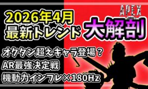 Apex Legendsの2026年4月トレンド解剖アイキャッチ。上部に「最新トレンド 大解剖」、下部に「オクタン超えキャラ」「AR最強」「機動力インフレ×180Hz」のテキストとシルエット。
