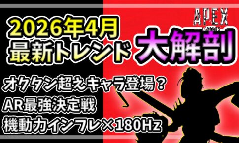 Apex Legendsの2026年4月トレンド解剖アイキャッチ。上部に「最新トレンド 大解剖」、下部に「オクタン超えキャラ」「AR最強」「機動力インフレ×180Hz」のテキストとシルエット。