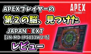 JAPANNEXTモバイルモニターJN-MD-IPS133WU-TのレビューアイキャッチAPEXプレイヤーの第2の脳