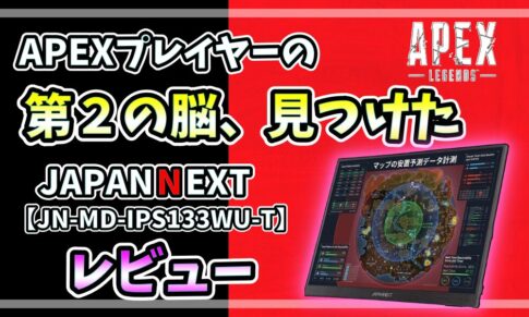 JAPANNEXTモバイルモニターJN-MD-IPS133WU-TのレビューアイキャッチAPEXプレイヤーの第2の脳