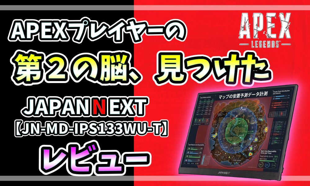 JAPANNEXTモバイルモニターJN-MD-IPS133WU-TのレビューアイキャッチAPEXプレイヤーの第2の脳