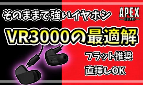 APEX向けイヤホンfinal VR3000のレビュー。「そのままで強いイヤホン」「VR3000の最適解」の文字と製品写真