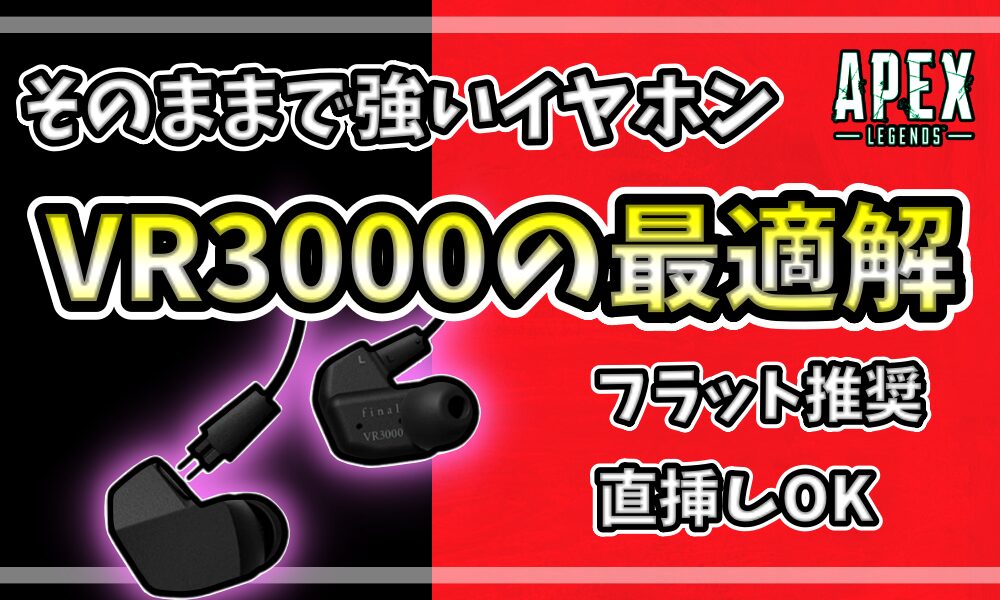 APEX向けイヤホンfinal VR3000のレビュー。「そのままで強いイヤホン」「VR3000の最適解」の文字と製品写真