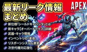 APEXシーズン29「オーバードライブ」のリーク情報をまとめたアイキャッチ画像。電撃を纏いスライディングする新レジェンドと浮遊するシールドキャパシタ、そしてアップデートの要点がリストアップされています。