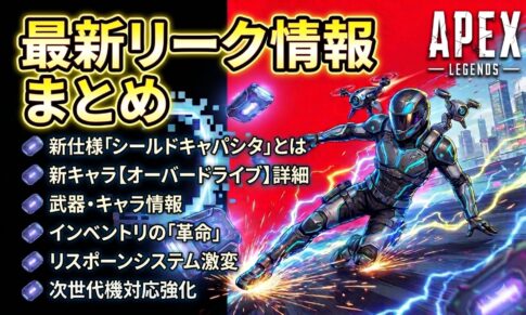 APEXシーズン29「オーバードライブ」のリーク情報をまとめたアイキャッチ画像。電撃を纏いスライディングする新レジェンドと浮遊するシールドキャパシタ、そしてアップデートの要点がリストアップされています。