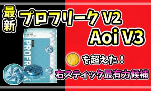 プロフリーク V2 Aoi V3 のレビュー記事アイキャッチ。パッケージと装着状態の製品写真、黄色の前モデルとの比較。0.1mm調整で高精度を引き出すフリーク。