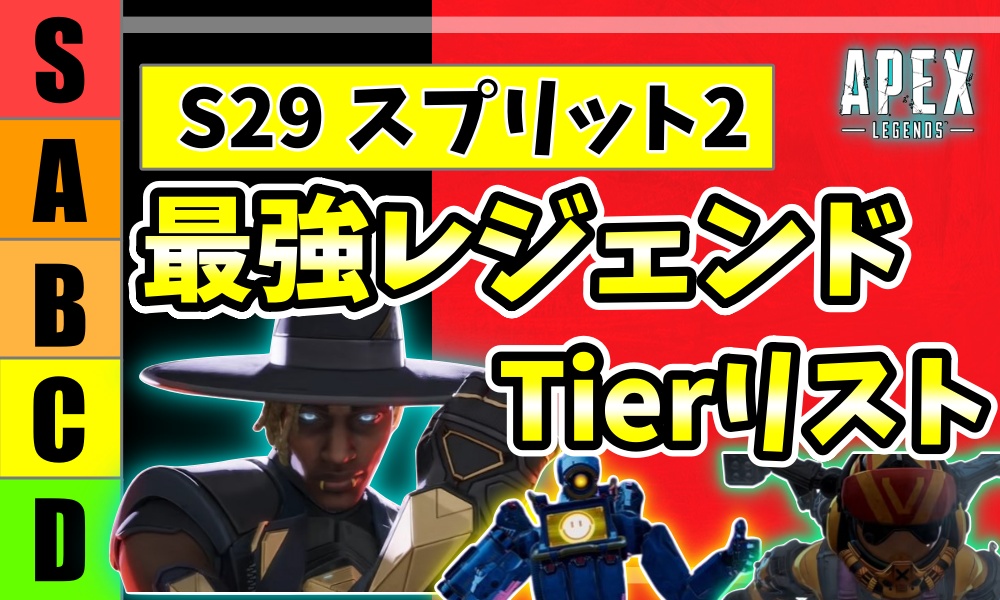 S29スプリット2最強レジェンドティアリスト|S・A・B・C・Dランク表とバリスティック・パスファインダー・ヴァルキリーのキャラクター画像
