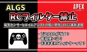 ALGSがRCフィルター禁止を発表。どのPADがダメ？普段使いは？そもそもRCフィルターって？を解説するアイキャッチ画像