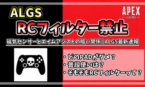 ALGSがRCフィルター禁止を発表。どのPADがダメ？普段使いは？そもそもRCフィルターって？を解説するアイキャッチ画像
