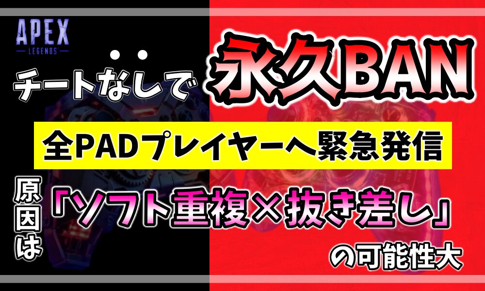 チートなしで永久BANされた実体験。原因はソフト重複と抜き差しの可能性大。全PADプレイヤーへの緊急発信。