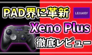 LEADJOY Xeno Plus 徹底レビュー アイキャッチ画像