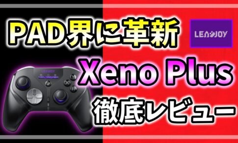LEADJOY Xeno Plus 徹底レビュー アイキャッチ画像