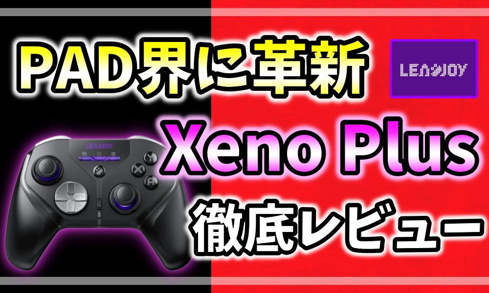 LEADJOY Xeno Plus 徹底レビュー アイキャッチ画像