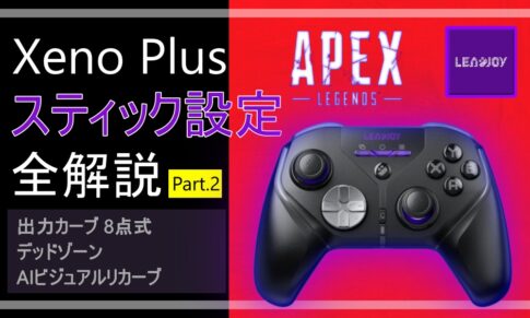 Xeno Plus スティック設定全解説 Part.2 アイキャッチ|出力カーブ・デッドゾーン・AIビジュアルリカーブ
