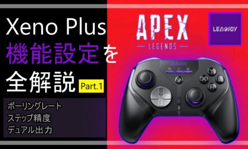 【Part 1】Xeno Plus 機能設定を徹底解説|接続モード・ポーリングレート・ステップ精度の意味から、APEX勢が実際に使っている設定まで全公開。