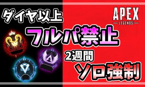 APEXダイヤ以上フルパ禁止・2週間ソロ強制のアイキャッチ画像