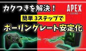 カクつきを解決！簡単3ステップでポーリングレート安定化。APEXロゴとゲーミング環境を背景にしたアイキャッチ
