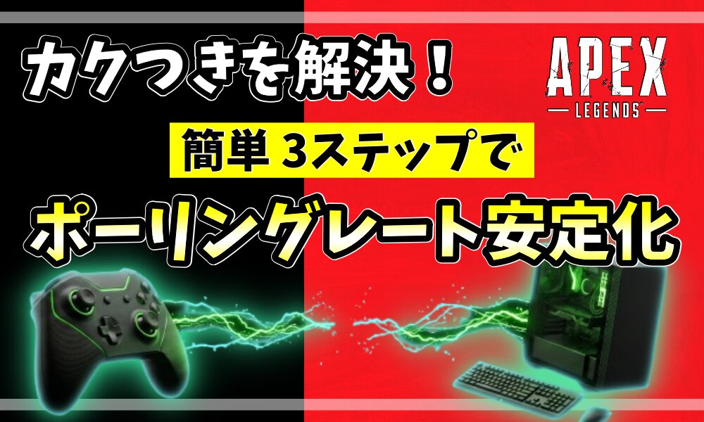 カクつきを解決！簡単3ステップでポーリングレート安定化。APEXロゴとゲーミング環境を背景にしたアイキャッチ